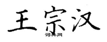 丁謙王宗漢楷書個性簽名怎么寫