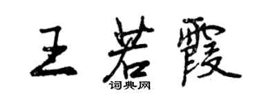 曾慶福王若霞行書個性簽名怎么寫