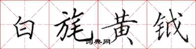 田英章白旄黃鉞楷書怎么寫