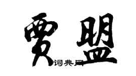 胡問遂賈盟行書個性簽名怎么寫