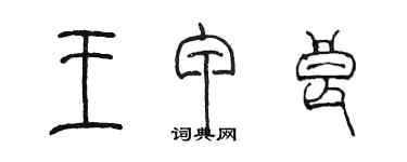 陳墨王甲良篆書個性簽名怎么寫