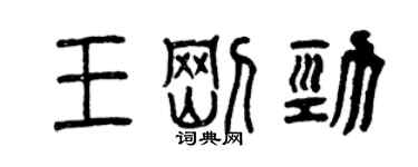 曾慶福王剛勁篆書個性簽名怎么寫