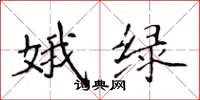 侯登峰娥綠楷書怎么寫