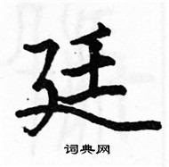 駱恆光寫的硬筆楷書廷