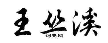 胡問遂王叢溪行書個性簽名怎么寫