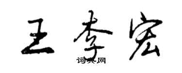 曾慶福王李宏行書個性簽名怎么寫