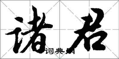 胡問遂諸君行書怎么寫