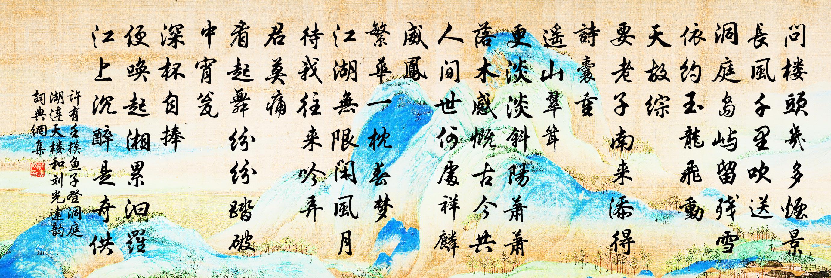 許有壬摸魚子 登洞庭湖連天樓,和劉光遠韻書法作品欣賞