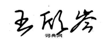 朱錫榮王欣岑草書個性簽名怎么寫