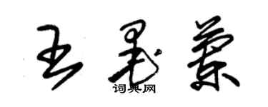 朱錫榮王墨蘭草書個性簽名怎么寫