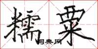 駱恆光糯粟楷書怎么寫