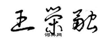 曾慶福王榮融草書個性簽名怎么寫