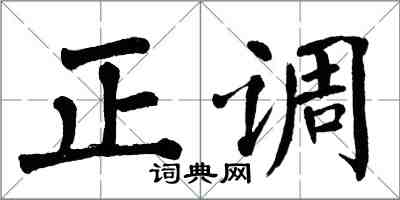 翁闓運正調楷書怎么寫