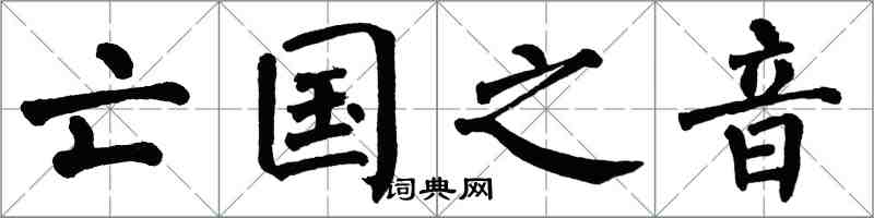 翁闓運亡國之音楷書怎么寫