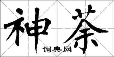 翁闓運神荼楷書怎么寫