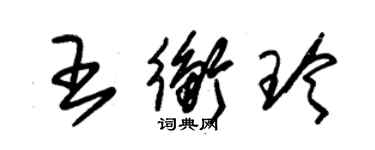 朱錫榮王衡玲草書個性簽名怎么寫