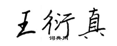 王正良王衍真行書個性簽名怎么寫
