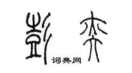 陳墨彭奕篆書個性簽名怎么寫