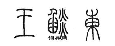 陳墨王焰東篆書個性簽名怎么寫