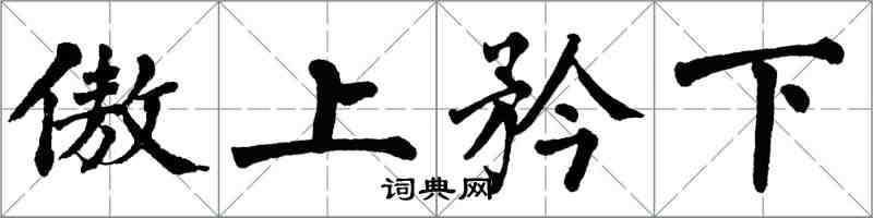 翁闓運傲上矜下楷書怎么寫