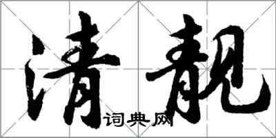 胡問遂清靚行書怎么寫