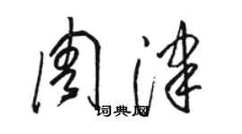 駱恆光周津草書個性簽名怎么寫