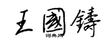 王正良王國鑄行書個性簽名怎么寫