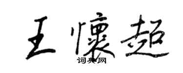 王正良王懷超行書個性簽名怎么寫