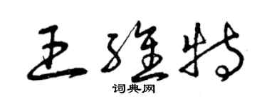 曾慶福王維特草書個性簽名怎么寫