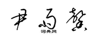 梁錦英尹雨馨草書個性簽名怎么寫