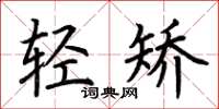 荊霄鵬輕矯楷書怎么寫