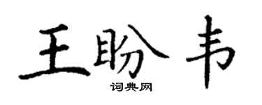 丁謙王盼韋楷書個性簽名怎么寫