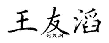 丁謙王友滔楷書個性簽名怎么寫