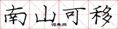 龐中華南山可移楷書怎么寫