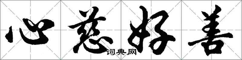 胡問遂心慈好善行書怎么寫