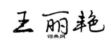 曾慶福王麗艷行書個性簽名怎么寫