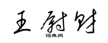 梁錦英王尉財草書個性簽名怎么寫