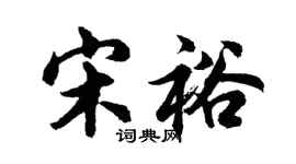 胡問遂宋裕行書個性簽名怎么寫