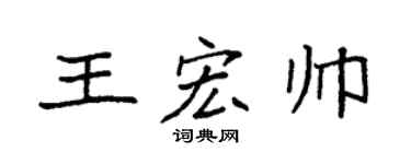袁強王宏帥楷書個性簽名怎么寫