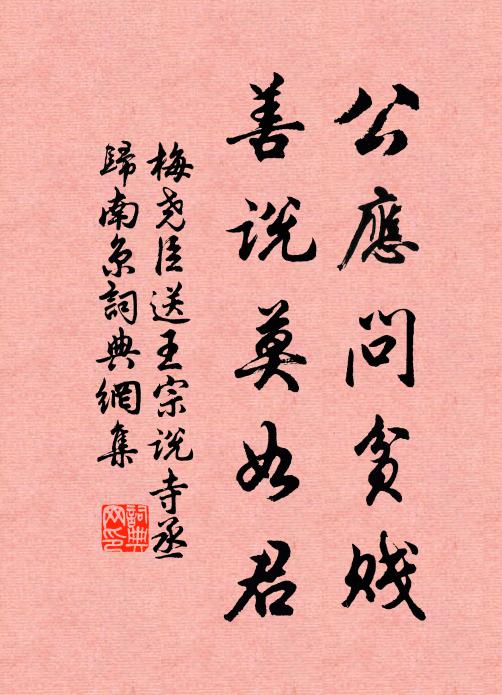 戚里夸為賢駙馬，儒家認作好詩人 詩詞名句