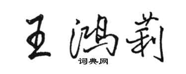 駱恆光王鴻莉行書個性簽名怎么寫