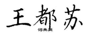 丁謙王都蘇楷書個性簽名怎么寫