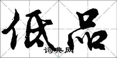 胡問遂低品行書怎么寫