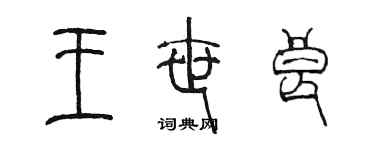 陳墨王世良篆書個性簽名怎么寫