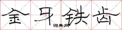 駱恆光金牙鐵齒隸書怎么寫