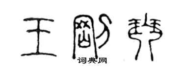 陳聲遠王剛琴篆書個性簽名怎么寫