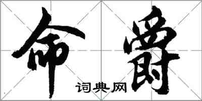 胡問遂命爵行書怎么寫