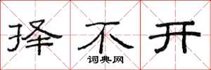 范連陞擇不開隸書怎么寫