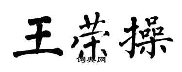 翁闓運王榮操楷書個性簽名怎么寫
