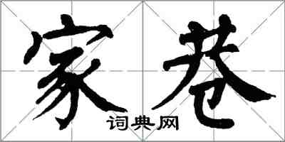 翁闓運家巷楷書怎么寫